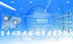 探究加密货币风险成因：