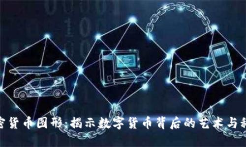 加密货币图形：揭示数字货币背后的艺术与科技