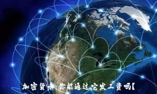   
加密货币：你能通过它发工资吗？