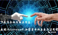 以下是符合的及相关信息