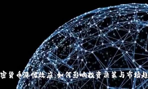 加密货币涨幅效应：如何影响投资决策与市场趋势