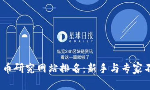 2023年加密货币研究网站排名：新手与专家不可错过的资源