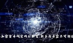 2023年加密货币研究网站排