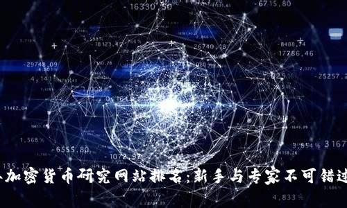 2023年加密货币研究网站排名：新手与专家不可错过的资源