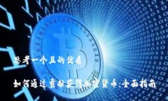 思考一个且的优质如何通