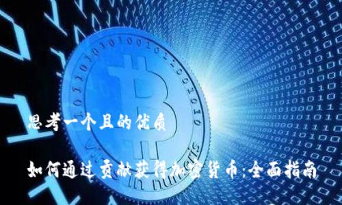 思考一个且的优质

如何通过贡献获得加密货币：全面指南