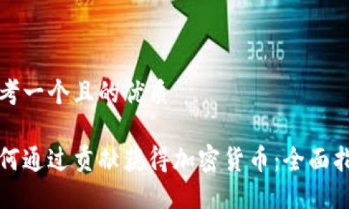 思考一个且的优质

如何通过贡献获得加密货币：全面指南