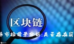 加密货币市场前景分析：