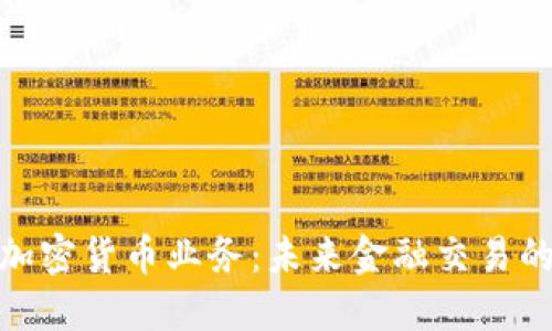 数字加密货币业务：未来金融交易的革命