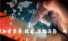 美国破解加密货币：技术