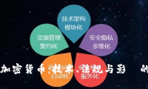 美国破解加密货币：技术、法规与影響的深度剖析