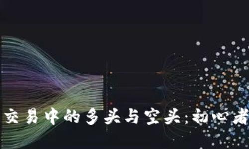 加密货币交易中的多头与空头：初心者必读指南