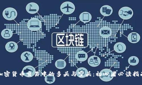 加密货币交易中的多头与空头：初心者必读指南
