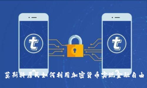 莫斯科居民如何利用加密货币实现金融自由