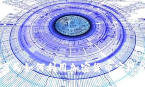 莫斯科居民如何利用加密货币实现金融自由
