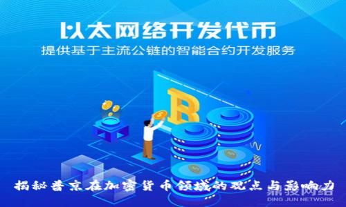揭秘普京在加密货币领域的观点与影响力