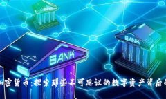 奇葩加密货币：探索那些