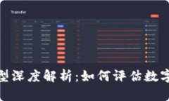 加密货币估值模型深度解