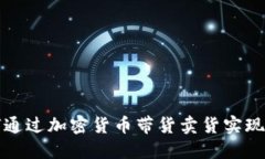 如何通过加密货币带货卖