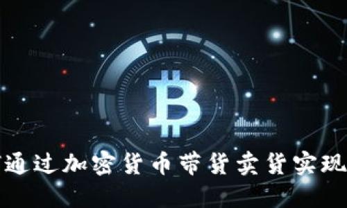 如何通过加密货币带货卖货实现盈利