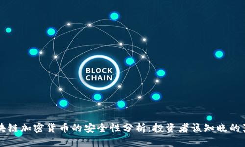 区块链加密货币的安全性分析：投资者该知晓的真相