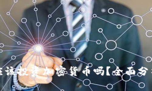 大学生应该投资加密货币吗？全面分析与建议