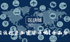 大学生应该投资加密货币