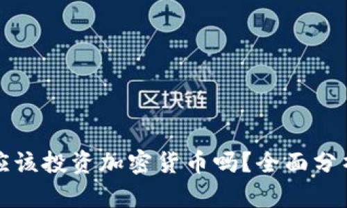 大学生应该投资加密货币吗？全面分析与建议