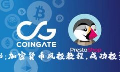 全面揭秘：加密货币风投
