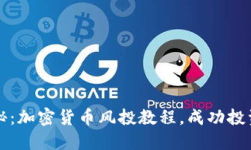 全面揭秘：加密货币风投教程，成功投资的指南