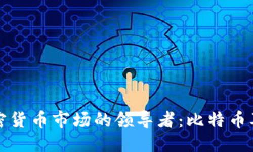 中国加密货币市场的领导者：比特币及其影响