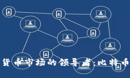中国加密货币市场的领导者：比特币及其影响
