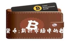 茅台加密数字货币：新兴