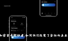 加密货币推动者：如何他们改变了金融的未来？