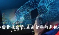 央行谈加密货币监管：未
