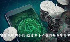 加密货币短期合约：投资