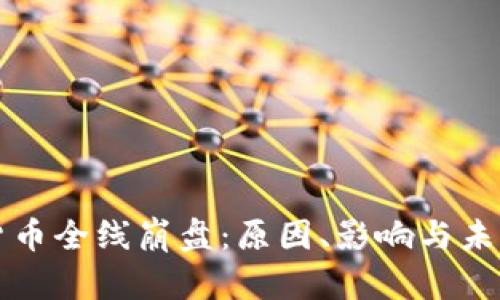 加密货币全线崩盘：原因、影响与未来展望