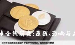 加密货币全线崩盘：原因