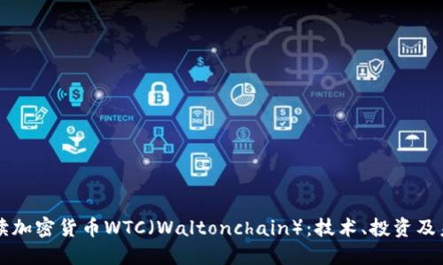 深入解读加密货币WTC（Waltonchain）：技术、投资及未来展望