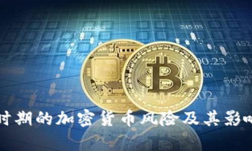 普京时期的加密货币风险及其影响分析