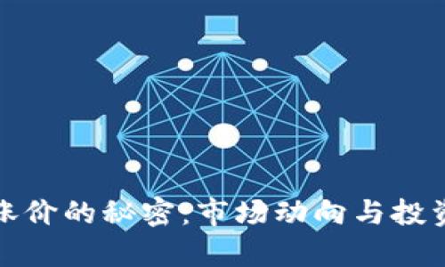 加密货币涨价的秘密：市场动向与投资策略分析