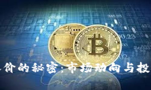 加密货币涨价的秘密：市场动向与投资策略分析