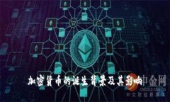 加密货币的诞生背景及其
