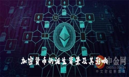 加密货币的诞生背景及其影响