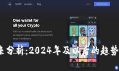 加密货币未来分析：2024年