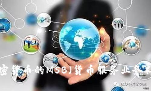 深入解析数字加密货币的MSB（货币服务业务）：投资者必看指南
