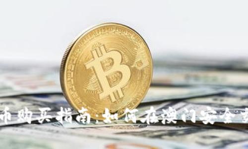 澳门加密货币购买指南：如何在澳门安全交易虚拟货币