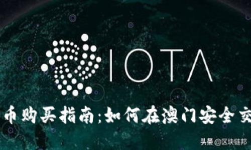 澳门加密货币购买指南：如何在澳门安全交易虚拟货币