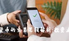 加密货币的交易逻辑解析