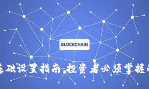 加密货币基础设置指南：投资者必须掌握的核心知识